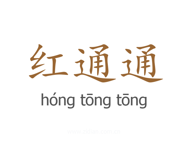红通通