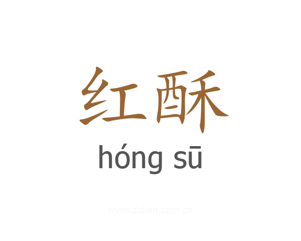 红酥