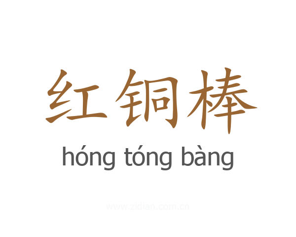 红铜棒