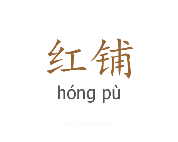 红铺