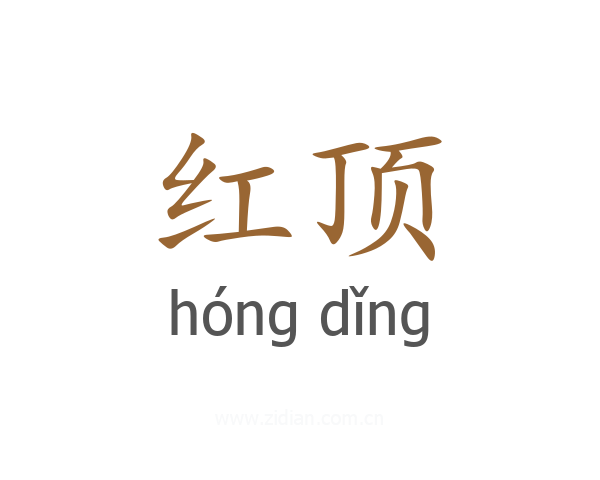 红顶