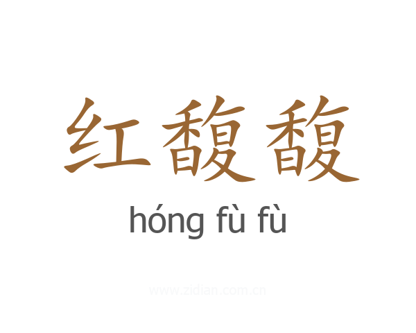 红馥馥