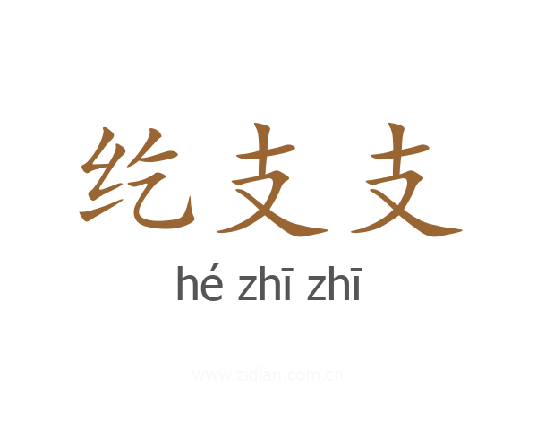 纥支支