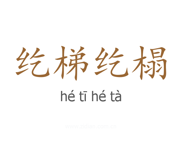 纥梯纥榻