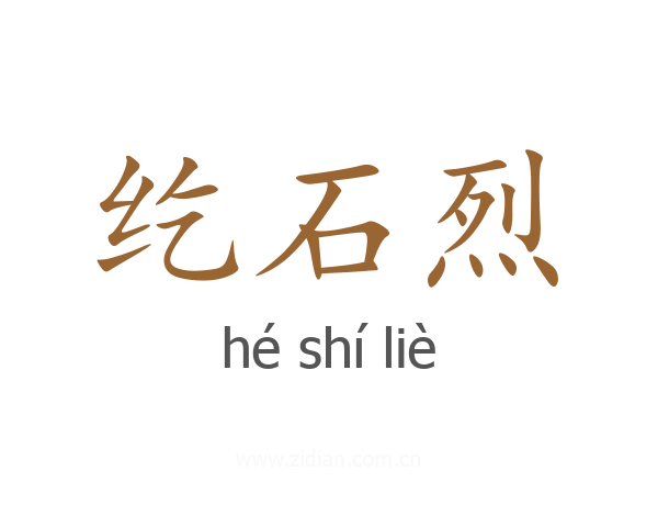 纥石烈