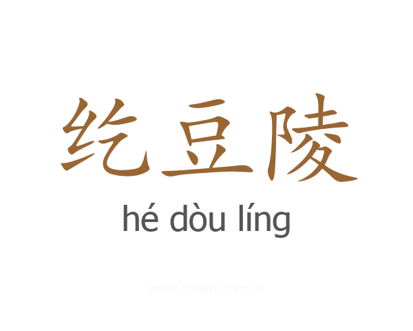 纥豆陵