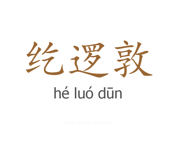 纥逻敦