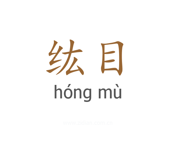 纮目