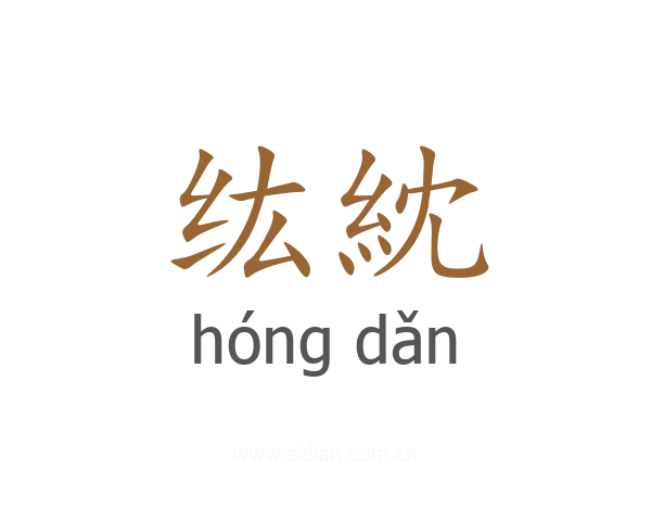纮紞