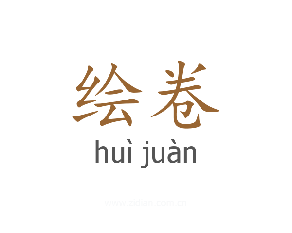 绘卷