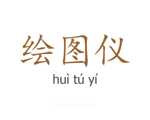 绘图仪
