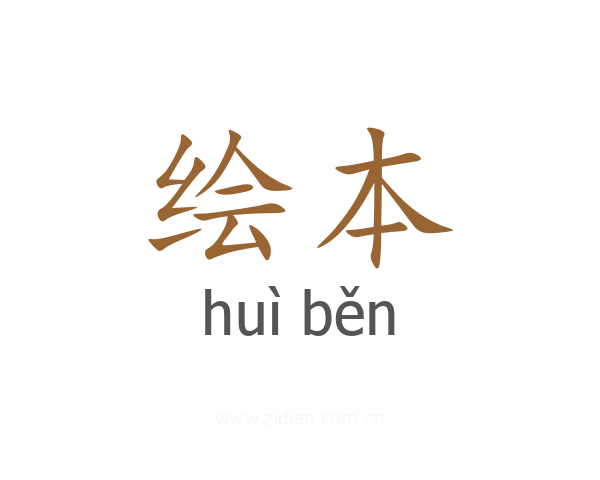 绘本