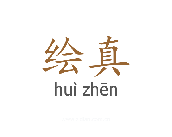 绘真