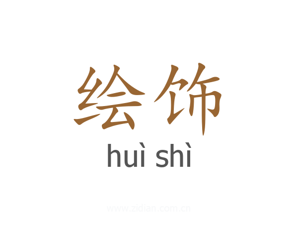 绘饰