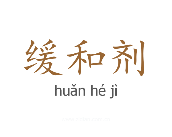 缓和剂