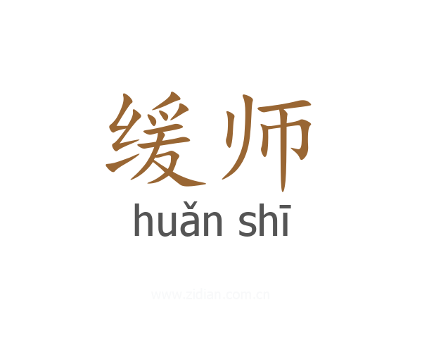 缓师