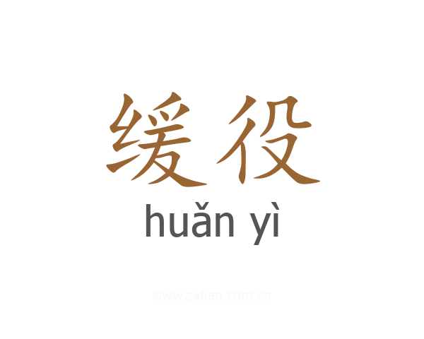 缓役