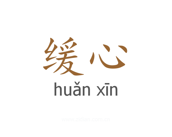 缓心