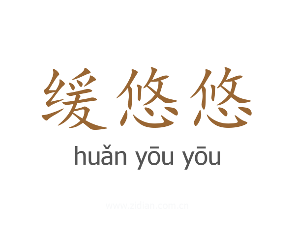 缓悠悠
