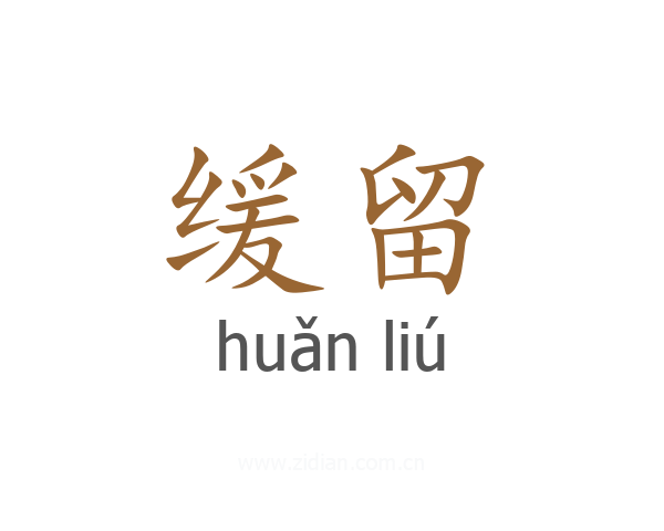 缓留