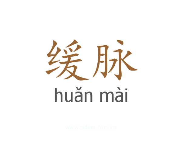 缓脉