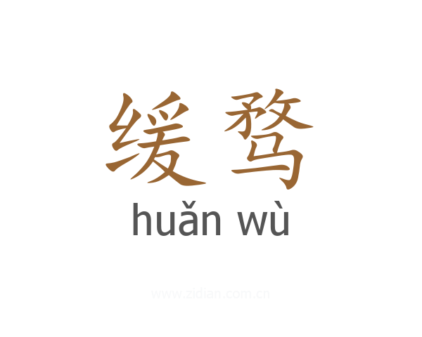 缓骛