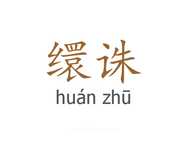 缳诛