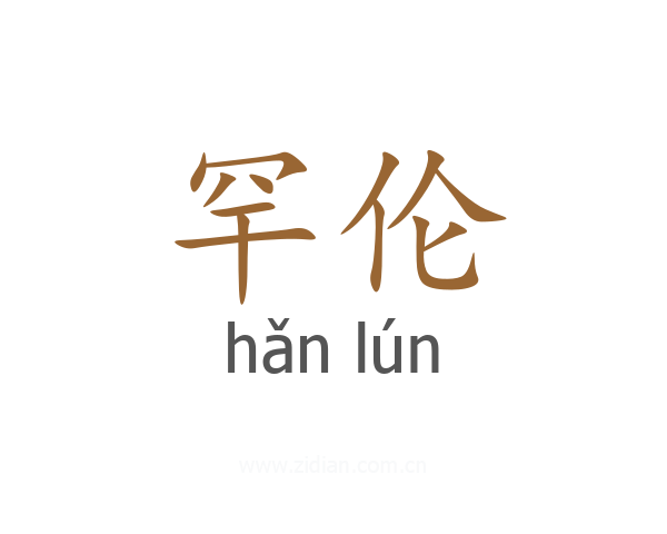 罕伦