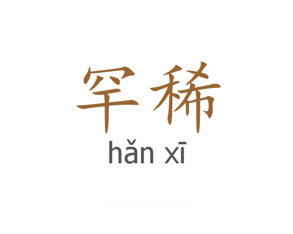 罕稀