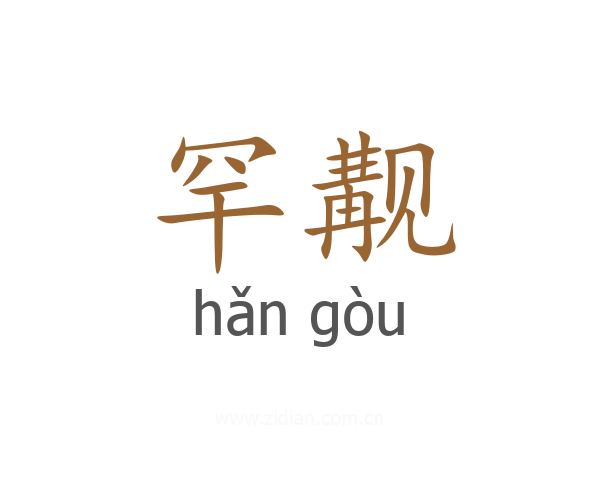 罕觏