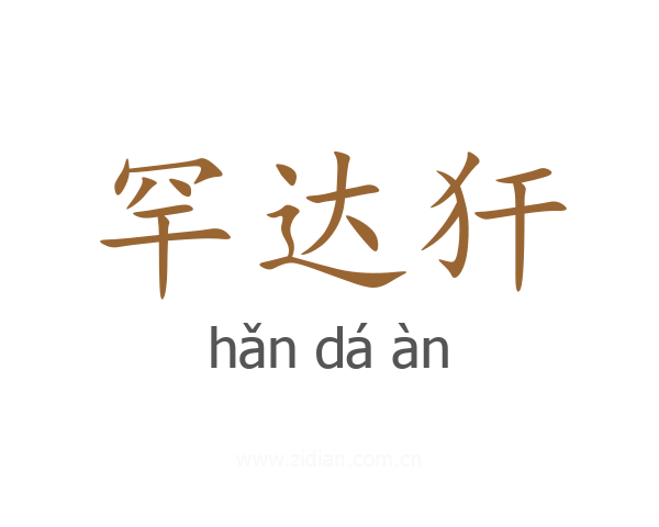 罕达犴