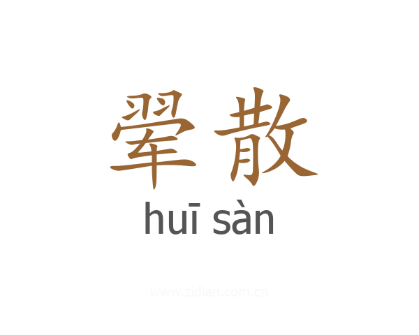 翚散