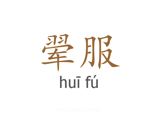 翚服