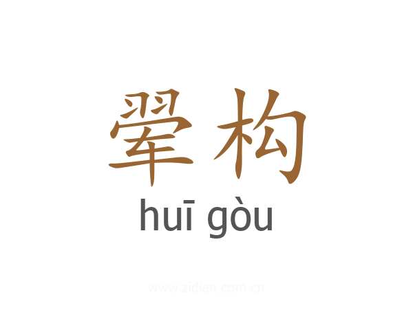 翚构