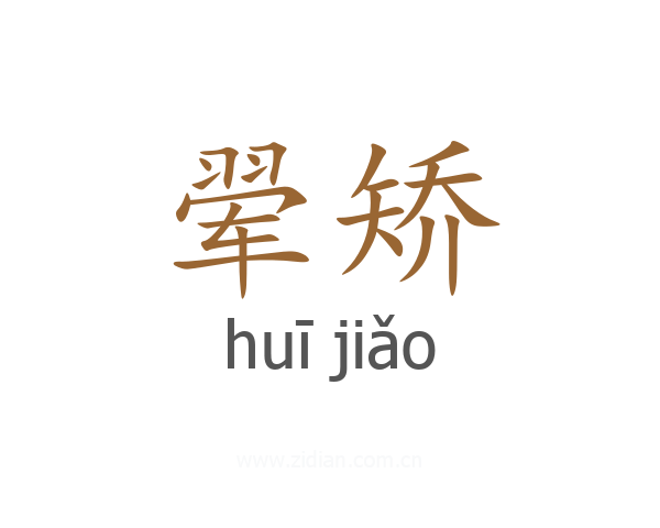 翚矫