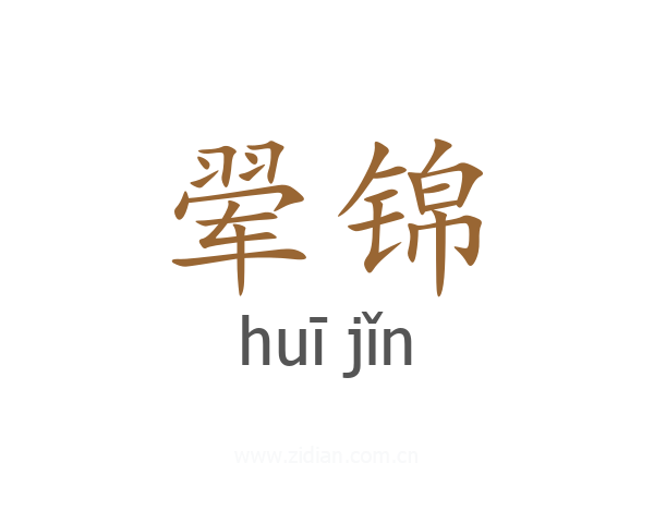 翚锦