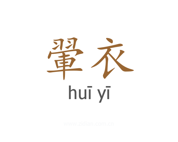 翬衣