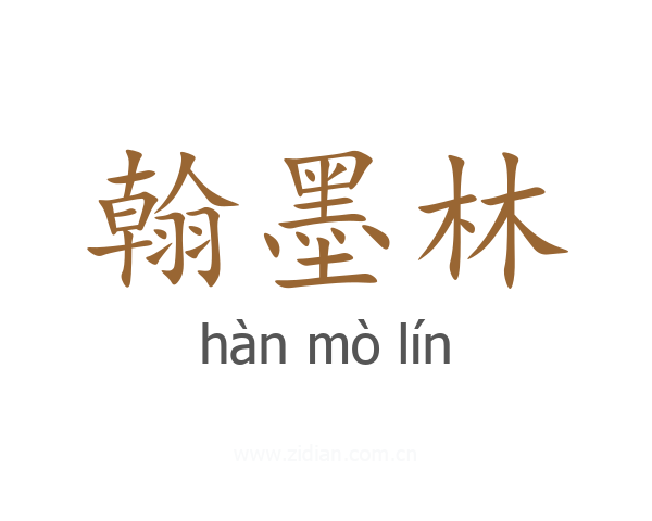 翰墨林