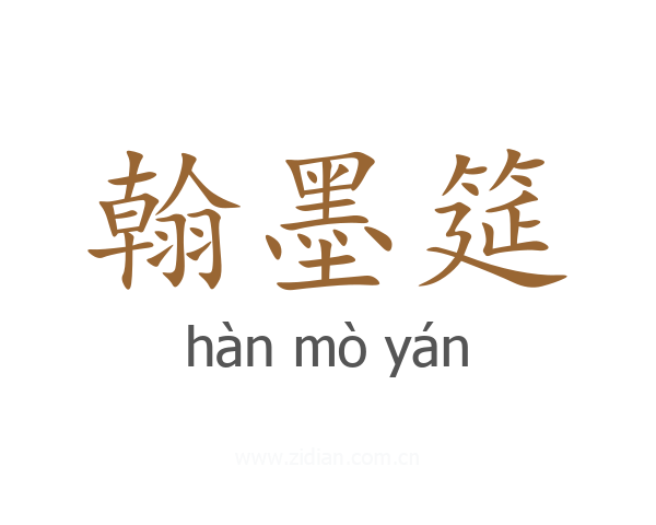 翰墨筵