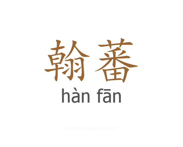翰蕃