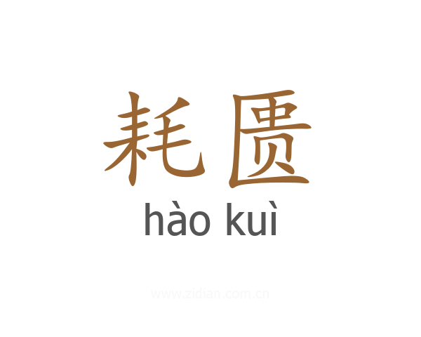 耗匮