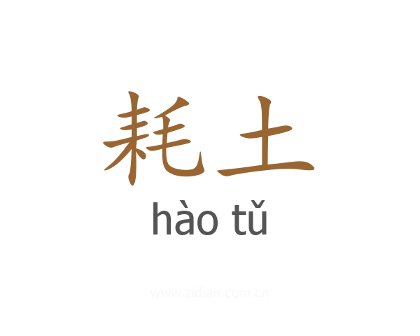 耗土