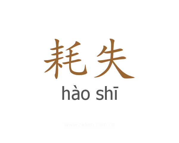 耗失