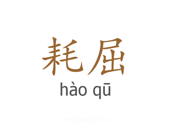 耗屈