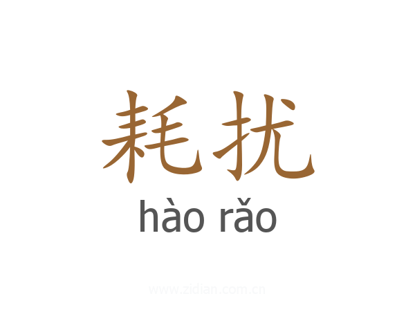 耗扰