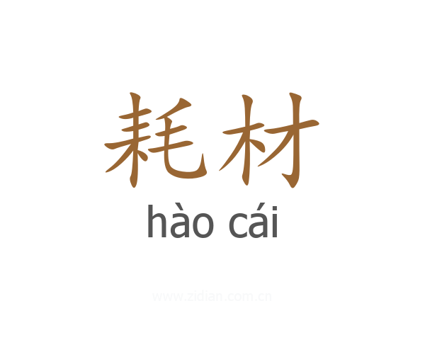 耗材