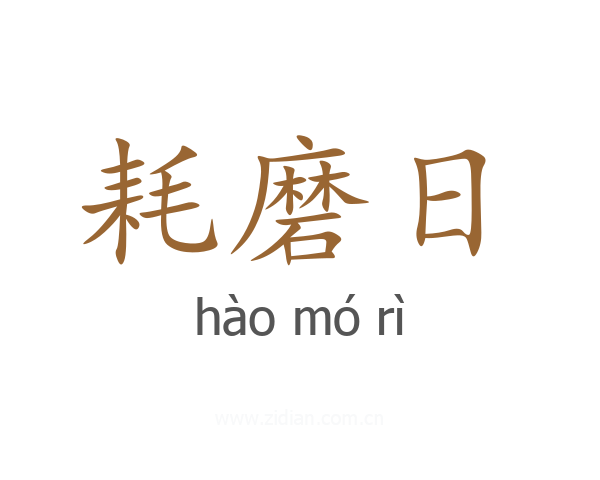 耗磨日