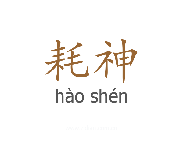 耗神