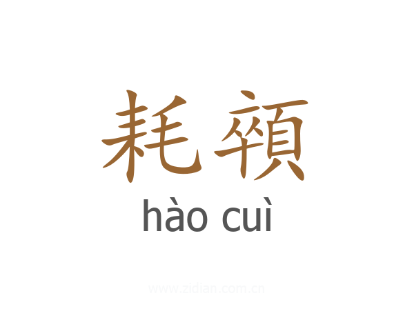 耗顇