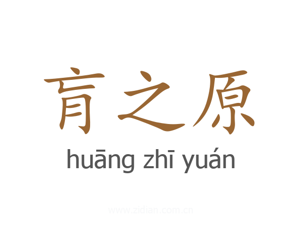 肓之原